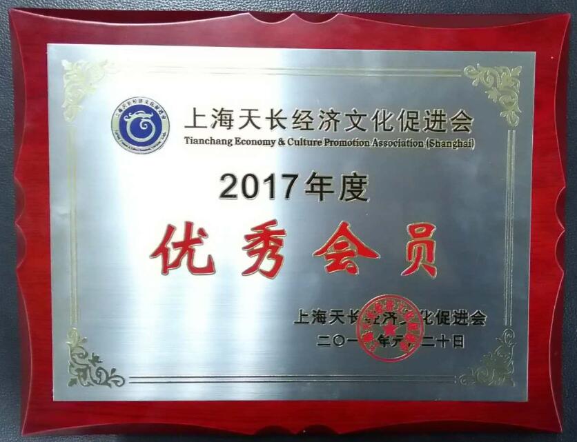 2017年度上海天長經濟文化促進會優秀會員