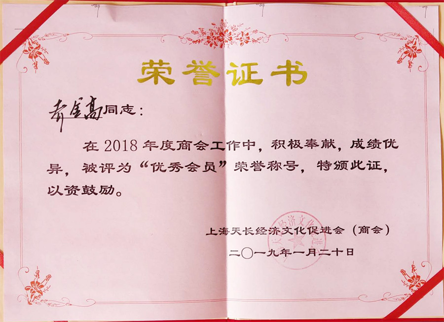 優秀會員榮譽證書