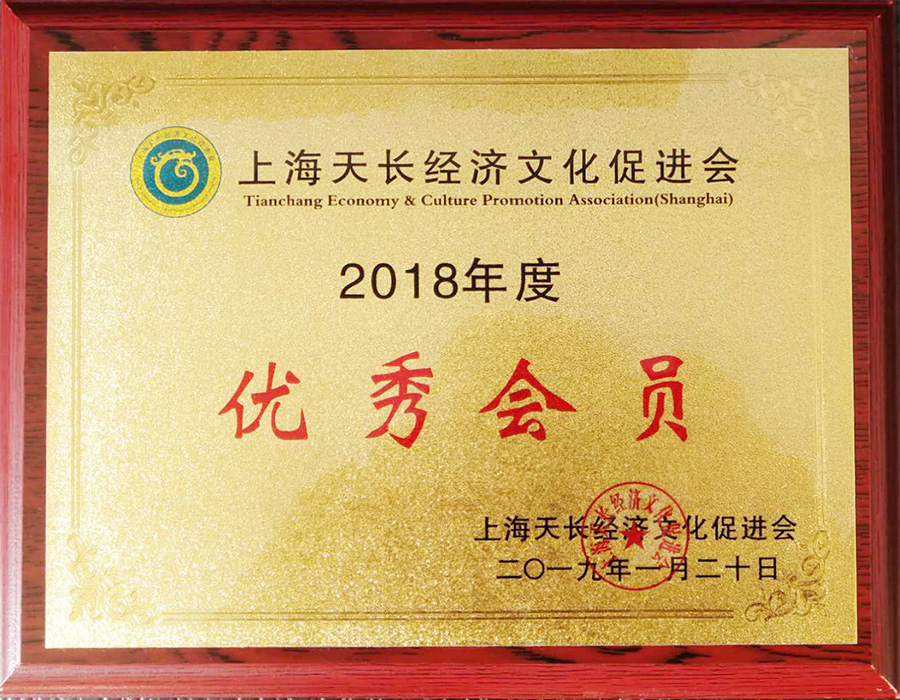 2018年度上海天長經濟文化促進會優秀會員
